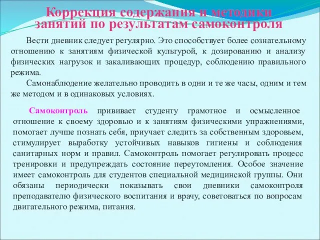 Коррекция содержания и методики занятий по результатам самоконтроля Вести дневник следует