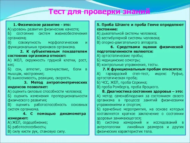 1. Физическое развитие - это: А) уровень развития физических качеств; Б)