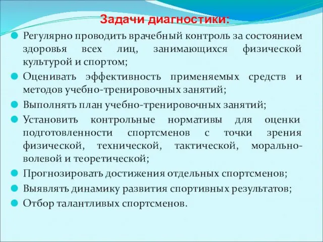 Задачи диагностики: Регулярно проводить врачебный контроль за состоянием здоровья всех лиц,