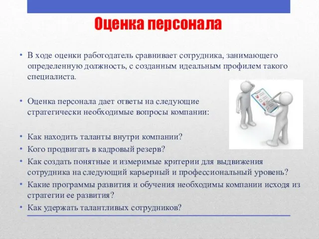 Оценка персонала В ходе оценки работодатель сравнивает сотрудника, занимающего определенную должность,