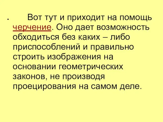 Вот тут и приходит на помощь черчение. Оно дает возможность обходиться