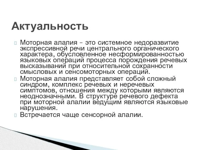 Моторная алалия – это системное недоразвитие экспрессивной речи центрального органического характера,