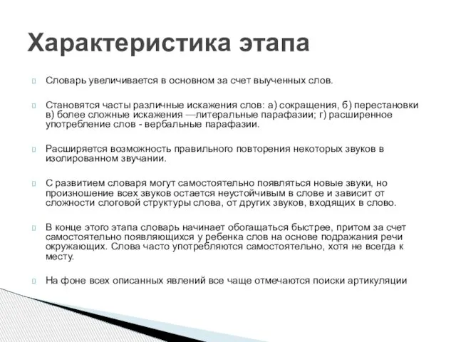 Словарь увеличивается в основном за счет выученных слов. Становятся часты различные