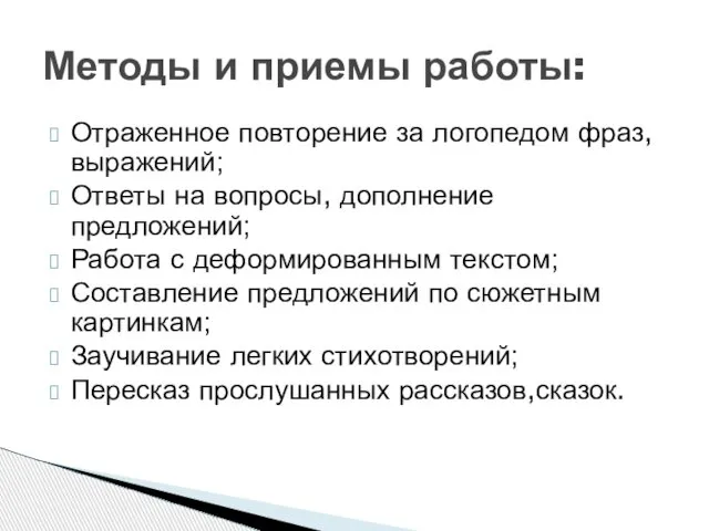 Отраженное повторение за логопедом фраз, выражений; Ответы на вопросы, дополнение предложений;