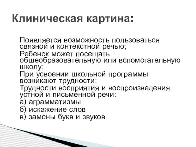 Появляется возможность пользоваться связной и контекстной речью; Ребенок может посещать общеобразовательную