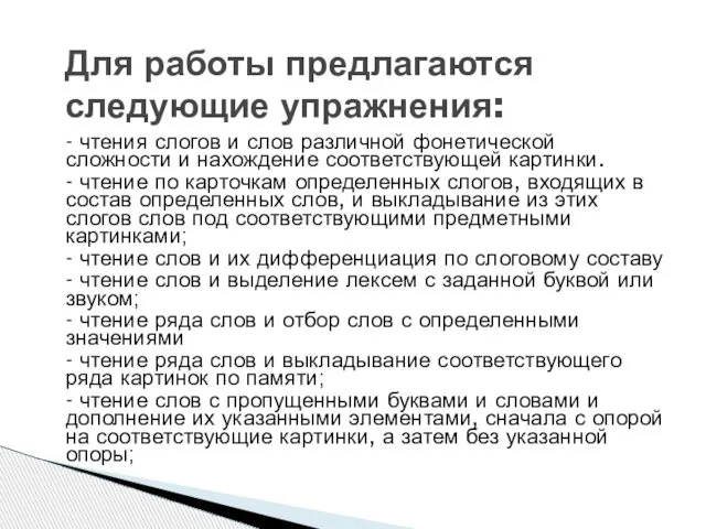 - чтения слогов и слов различной фонетической сложности и нахождение соответствующей