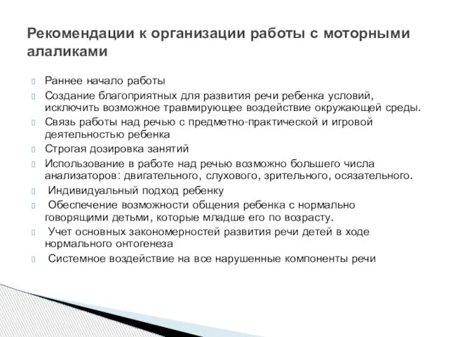 Раннее начало работы Создание благоприятных для развития речи ребенка условий, исключить