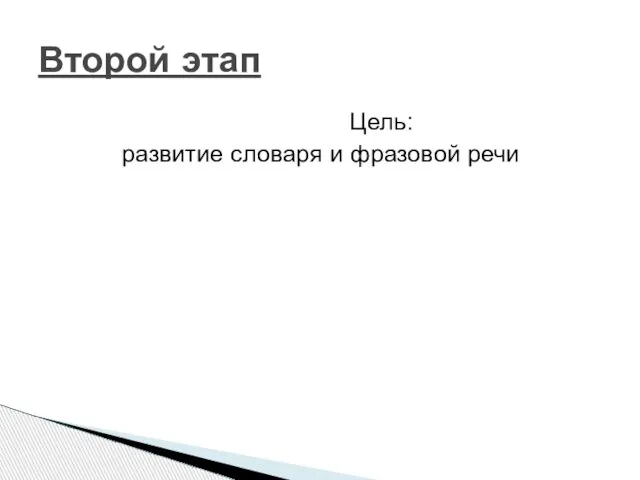 Цель: развитие словаря и фразовой речи Второй этап