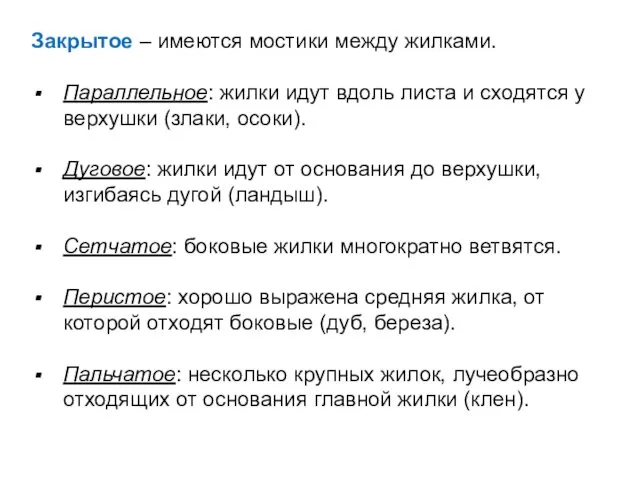 Закрытое – имеются мостики между жилками. Параллельное: жилки идут вдоль листа