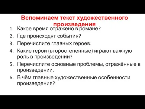 Вспоминаем текст художественного произведения Какое время отражено в романе? Где происходят