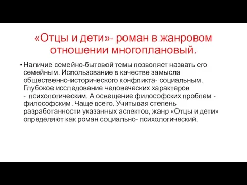 «Отцы и дети»- роман в жанровом отношении многоплановый. Наличие семейно-бытовой темы