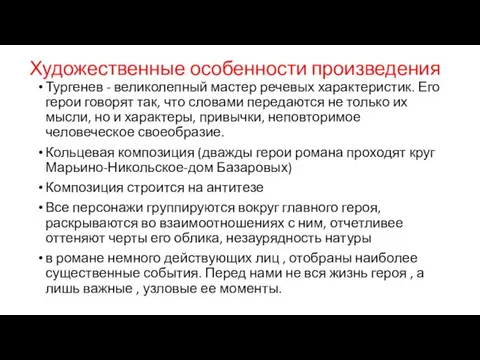 Художественные особенности произведения Тургенев - великолепный мастер речевых характеристик. Его герои