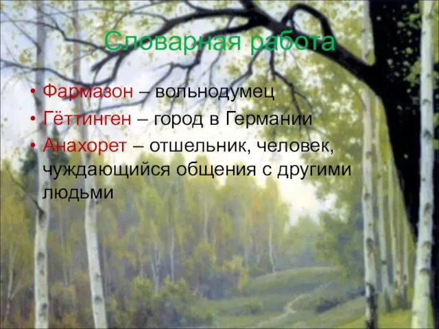 Словарная работа Фармазон – вольнодумец Гёттинген – город в Германии Анахорет