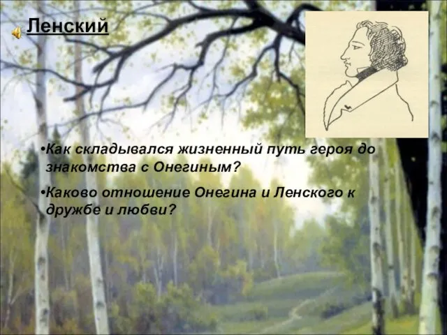 Ленский Как складывался жизненный путь героя до знакомства с Онегиным? Каково