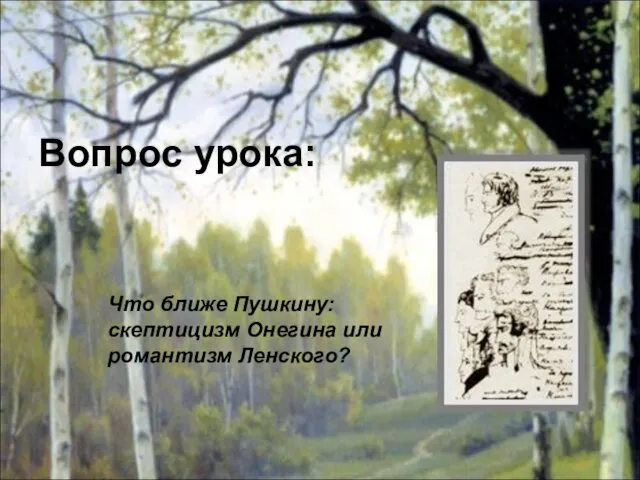 Вопрос урока: Что ближе Пушкину: скептицизм Онегина или романтизм Ленского?