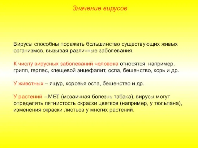 Вирусы способны поражать большинство существующих живых организмов, вызывая различные заболевания. К