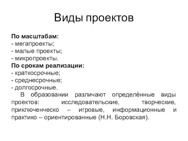 Виды проектов По масштабам: - мегапроекты; - малые проекты; - микропроекты.