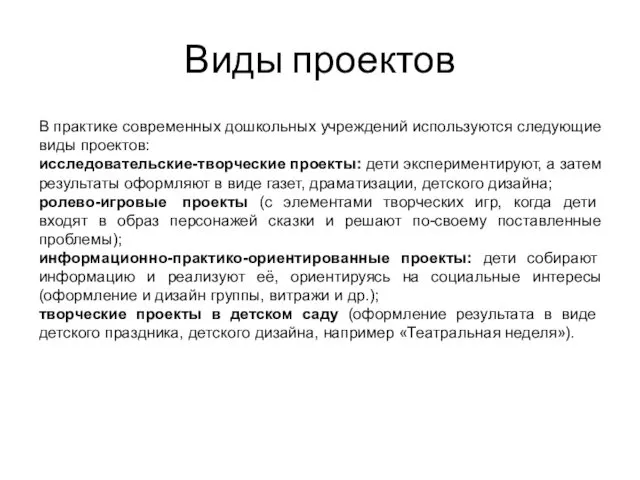 Виды проектов В практике современных дошкольных учреждений используются следующие виды проектов: