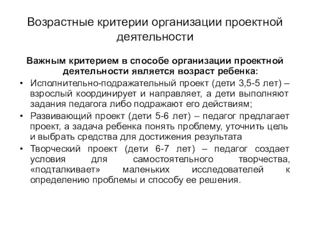 Возрастные критерии организации проектной деятельности Важным критерием в способе организации проектной