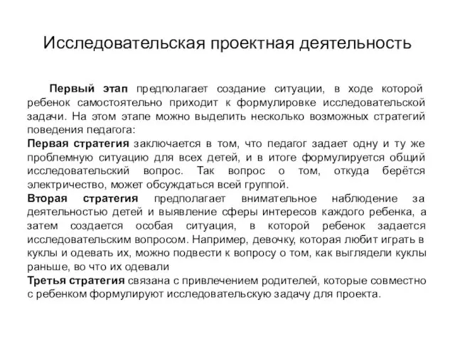 Исследовательская проектная деятельность Первый этап предполагает создание ситуации, в ходе которой