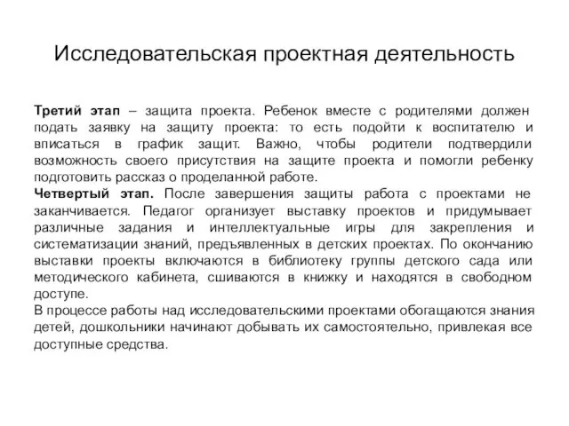 Исследовательская проектная деятельность Третий этап – защита проекта. Ребенок вместе с