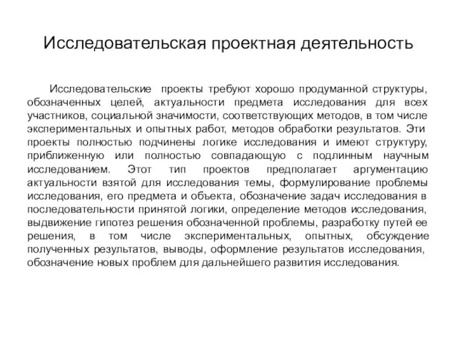 Исследовательская проектная деятельность Исследовательские проекты требуют хорошо продуманной структуры, обозначенных целей,