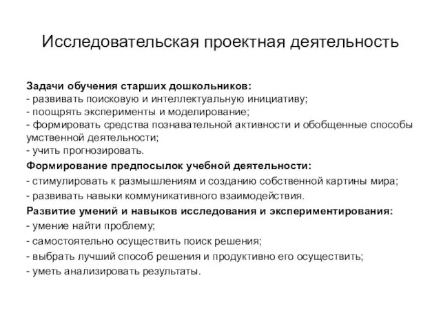 Исследовательская проектная деятельность Задачи обучения старших дошкольников: - развивать поисковую и