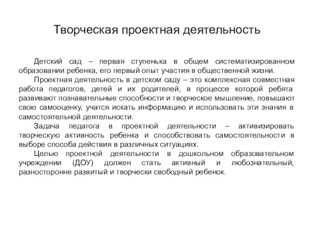 Творческая проектная деятельность Детский сад – первая ступенька в общем систематизированном