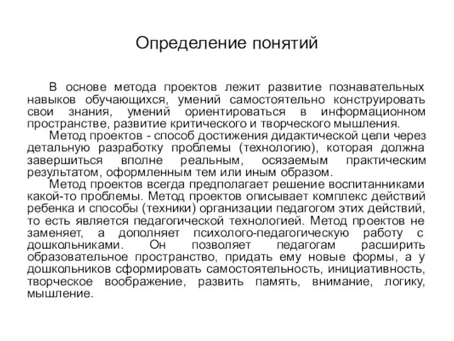 Определение понятий В основе метода проектов лежит развитие познавательных навыков обучающихся,