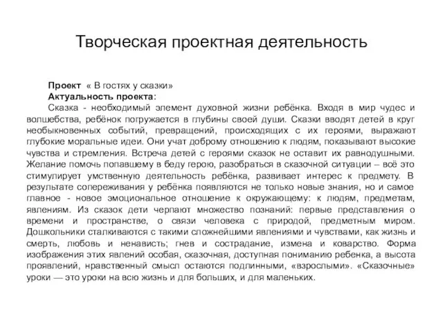 Творческая проектная деятельность Проект « В гостях у сказки» Актуальность проекта: