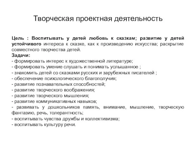 Творческая проектная деятельность Цель : Воспитывать у детей любовь к сказкам;