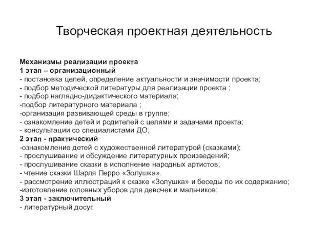 Творческая проектная деятельность Механизмы реализации проекта 1 этап – организационный -