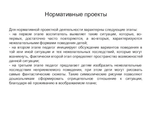 Нормативные проекты Для нормативной проектной деятельности характерны следующие этапы: - на