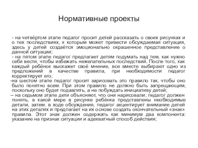 Нормативные проекты - на четвёртом этапе педагог просит детей рассказать о