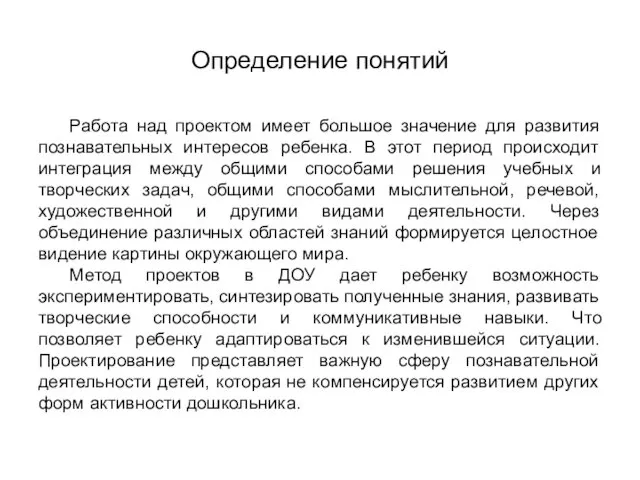 Определение понятий Работа над проектом имеет большое значение для развития познавательных