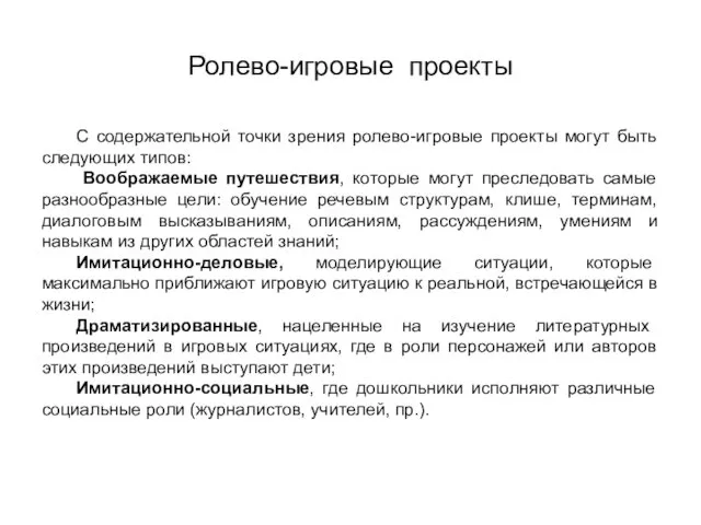 Ролево-игровые проекты С содержательной точки зрения ролево-игровые проекты могут быть следующих