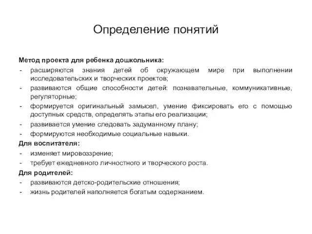 Определение понятий Метод проекта для ребенка дошкольника: расширяются знания детей об