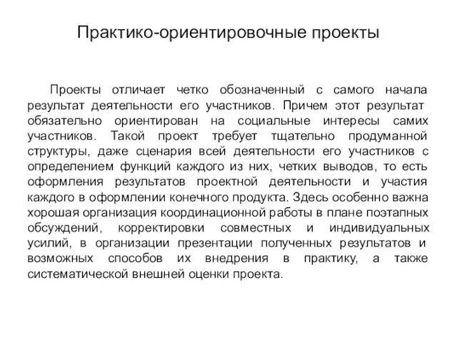 Практико-ориентировочные проекты Проекты отличает четко обозначенный с самого начала результат деятельности