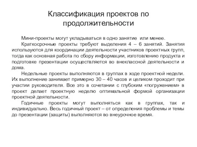 Классификация проектов по продолжительности Мини-проекты могут укладываться в одно занятие или