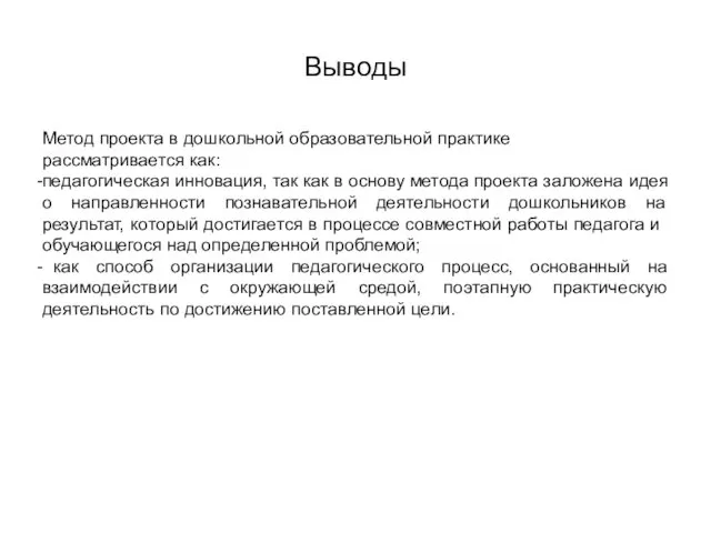 Выводы Метод проекта в дошкольной образовательной практике рассматривается как: педагогическая инновация,