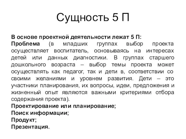 Сущность 5 П В основе проектной деятельности лежат 5 П: Проблема