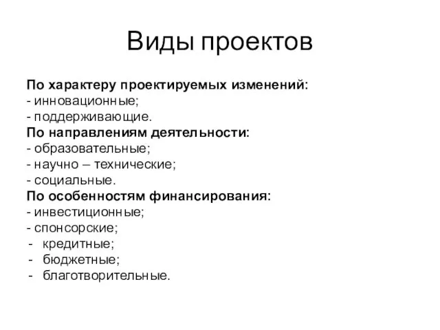 Виды проектов По характеру проектируемых изменений: - инновационные; - поддерживающие. По