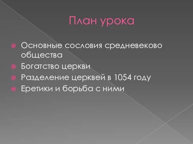 План урока Основные сословия средневеково общества Богатство церкви Разделение церквей в