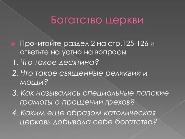 Богатство церкви Прочитайте раздел 2 на стр.125-126 и ответьте на устно