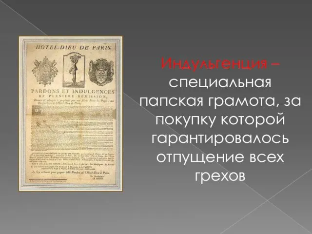 Индульгенция – специальная папская грамота, за покупку которой гарантировалось отпущение всех грехов