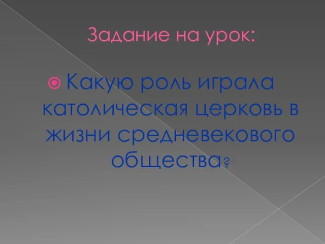 Задание на урок: Какую роль играла католическая церковь в жизни средневекового общества?