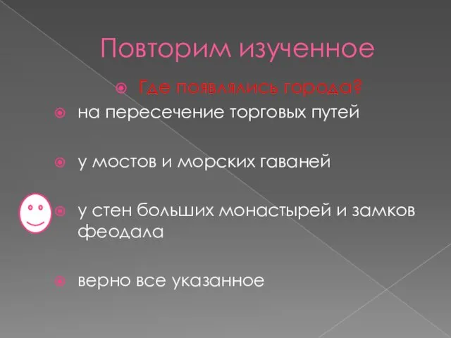 Повторим изученное Где появлялись города? на пересечение торговых путей у мостов