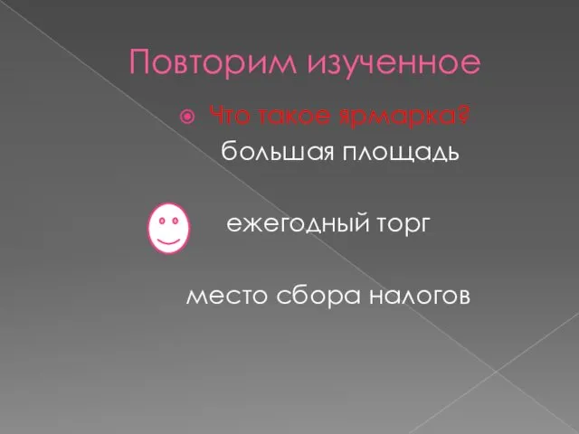 Повторим изученное Что такое ярмарка? большая площадь ежегодный торг место сбора налогов