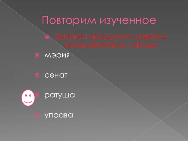 Повторим изученное Здание городского совета в средневековом городе мэрия сенат ратуша управа