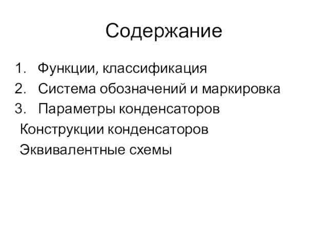 Содержание Функции, классификация Система обозначений и маркировка Параметры конденсаторов Конструкции конденсаторов Эквивалентные схемы